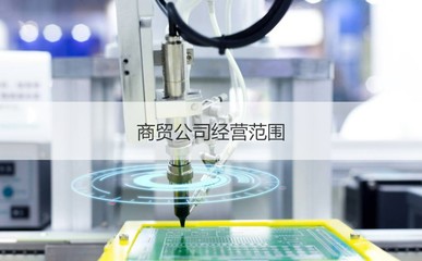 柳州錦浩商貿(mào)公司待遇與技術(shù)咨詢分析