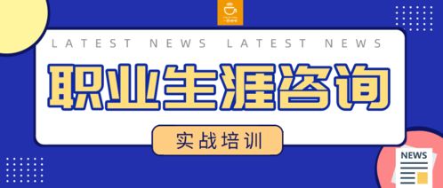職業(yè)生涯咨詢實(shí)戰(zhàn)技能培訓(xùn)班 專業(yè)成長(zhǎng)，公益助力