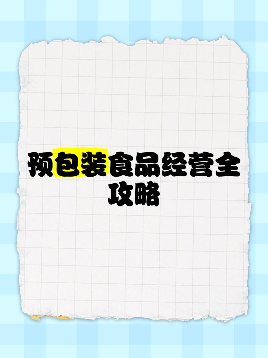預(yù)包裝食品經(jīng)營(yíng)全攻略 從入門到精通的實(shí)戰(zhàn)指南
